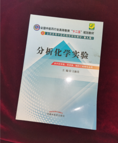 分析化学实验--全国中医药行业高等教育“十二五”规划教材