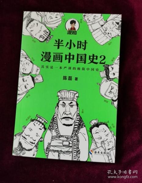 半小时漫画中国史2