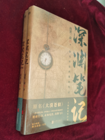 正版塑封 深渊笔记套装全2册