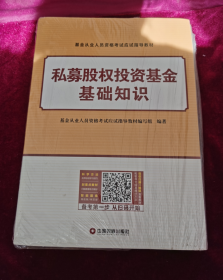 基金从业资格证考试2018教材+真题题库与押题试卷科目123法律法规+证券投资基础知识+私募股权（套装共6册）