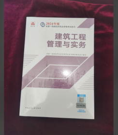 2024版一建官方教材 建筑工程管理与实务