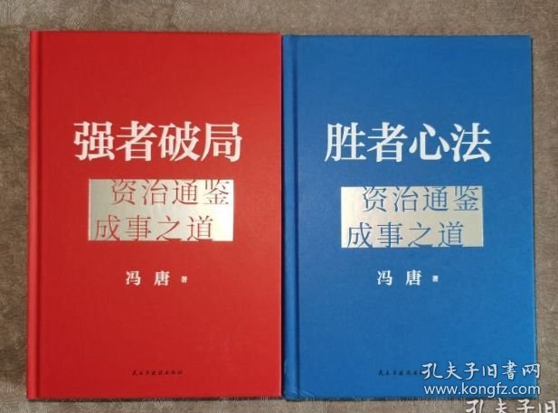 正版库存现货 强者破局：资治通鉴成事之道+胜者心法资治通鉴成事之道 全2册