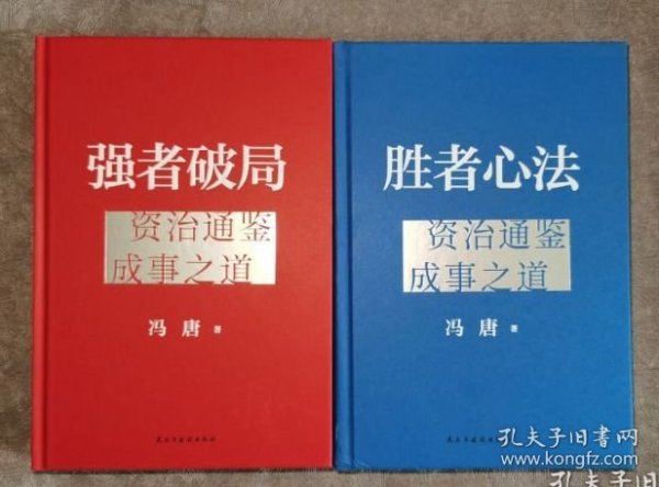 正版库存现货 强者破局：资治通鉴成事之道+胜者心法资治通鉴成事之道 全2册