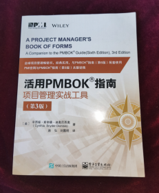 活用PMBOK指南 项目管理实战工具(第3版)