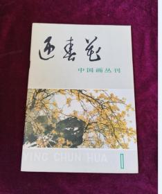 迎春花 1979年 第1期--中国画丛刊 创刊号 1979年一版一印