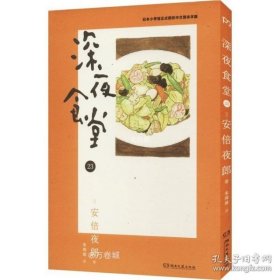 深夜食堂 23