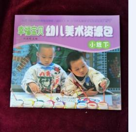 幸福宝贝幼儿美术资源包幼儿操作材料（小班下）