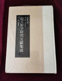 说文解字研究文献集成（现当代卷）（第八册文本研究）