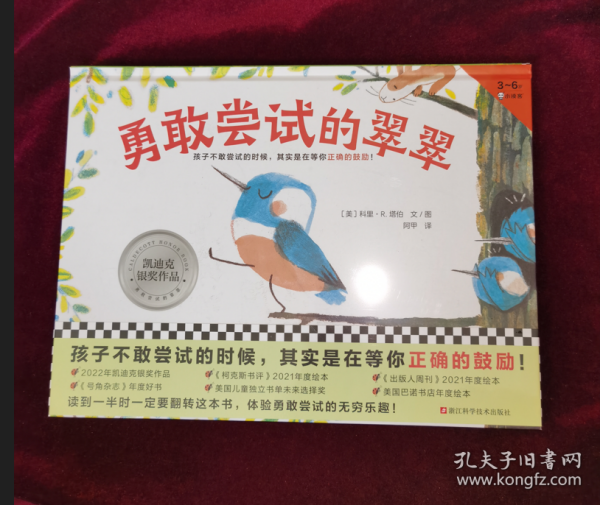 勇敢尝试的翠翠（3~6岁凯迪克银奖绘本，阿甲老师翻译。孩子不敢尝试的时候，其实是在等你正确的鼓励！）（小读客科普馆）