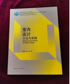 室内设计方法与实践