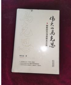 伟大的马克思——做新时代马克思主义者