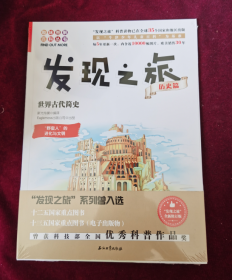 发现之旅：世界古代简史（历史篇）