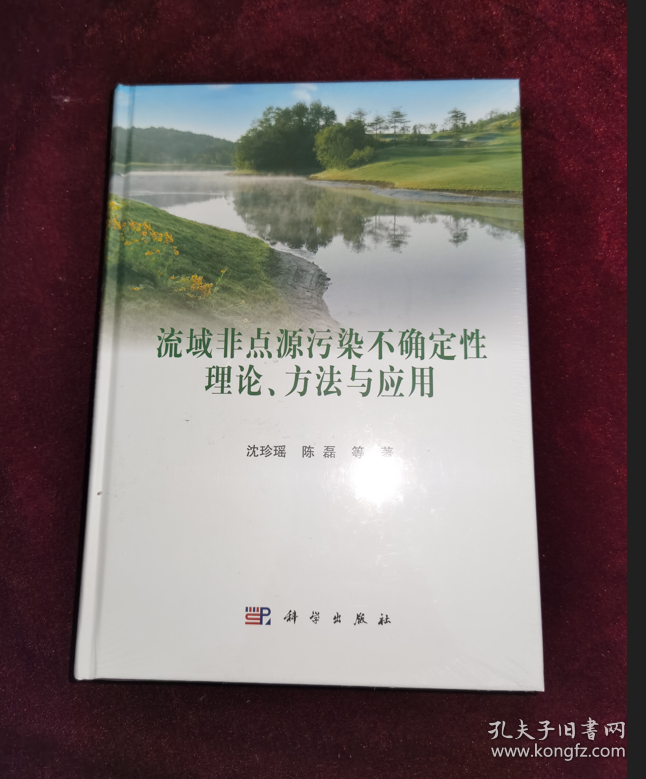 正版塑封 流域非点源污染不确定性理论、方法与应用