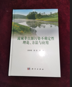 正版塑封 流域非点源污染不确定性理论、方法与应用