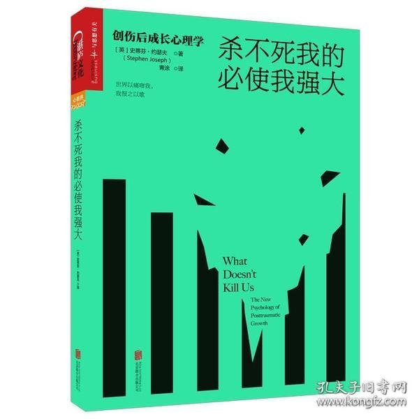 杀不死我的必使我强大：创伤后成长心理学