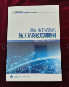 通信、电子与智能化材料员岗位培训教材