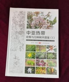 中亚热带收集与引种树木图鉴（1）