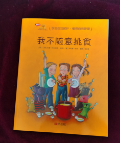 德国精选行为习惯养成绘本： 我不随意挑食