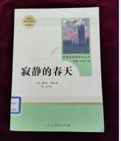 名著阅读课程化丛书 寂静的春天 八年级上册