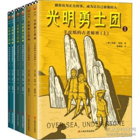 正版塑封 光明勇士团系列(全6册)