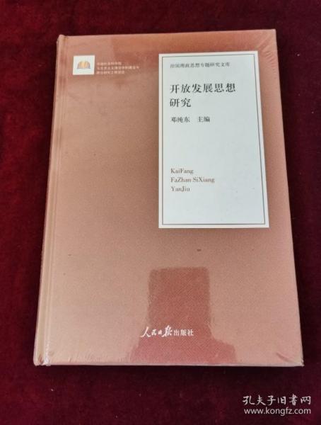 开放发展思想研究/治国理政思想专题研究文库