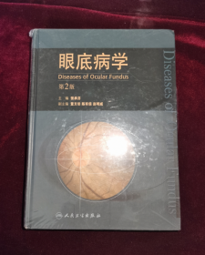 眼底病学（第2版）