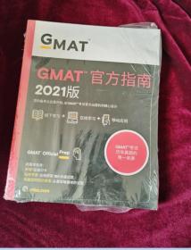 新东方(2021)GMAT官方指南(综合)