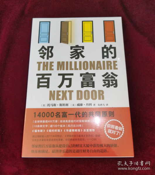 邻家的百万富翁（14000名富一代的共同原则，世界销量超400万册，连续高居纽约时报图书榜179周！）