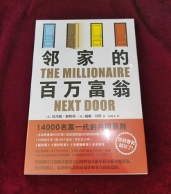 邻家的百万富翁（14000名富一代的共同原则，世界销量超400万册，连续高居纽约时报图书榜179周！）