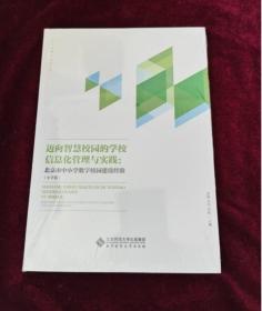迈向智慧校园的学校信息化管理与实践:北京市中小学数字校园建设经验(小学篇)