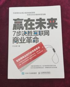 赢在未来 7步决胜互联网商业革命