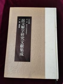 说文解字研究文献集成 古代卷 第一册 说文今存重要版本