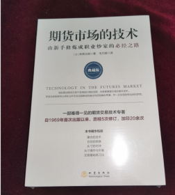 正版塑封 期货市场的技术: 由新手修炼成职业炒家的必经之路: 典藏版