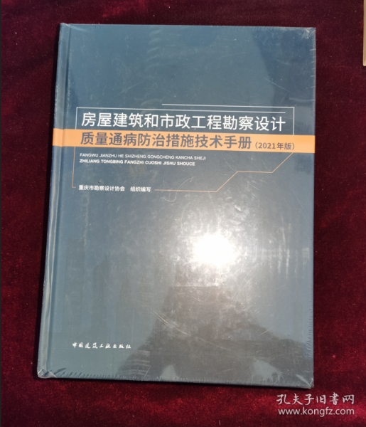 房屋建筑和市政工程勘察设计质量通病防治措施技术手册(2021年版)