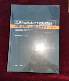 房屋建筑和市政工程勘察设计质量通病防治措施技术手册(2021年版)