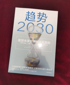 正版塑封 趋势2030：重塑未来世界的八大趋势