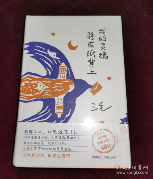 我的灵魂骑在纸背上（三毛生前未发表文字初次出版，30周年纪念重磅上市）