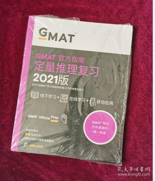 新东方(2021)GMAT官方指南(数学)