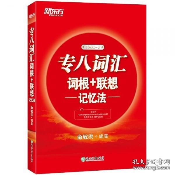 新东方专八词汇词根+联想记忆法