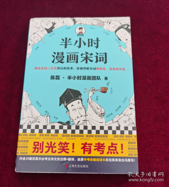 半小时漫画宋词（漫画科普开创者二混子新作！全网粉丝700万！别光笑！有考点！）