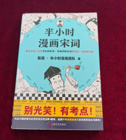 半小时漫画宋词（漫画科普开创者二混子新作！全网粉丝700万！别光笑！有考点！）