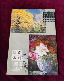 江苏画刊1980-6