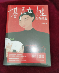 基层女性生存指北 作者印签寄语 基层女性作者新作 随书附赠作者原创手绘作品