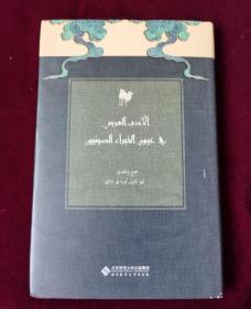 中国学者眼中的阿拉伯文学（阿文版）