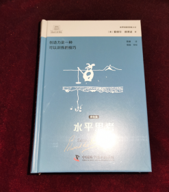 德博诺创新思考经典系列：水平思考（完全篇） 世界创新思维之父爱德华·德博诺经典著作