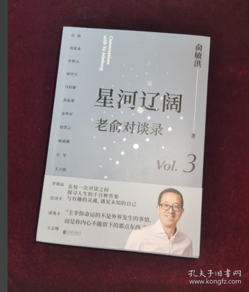 星河辽阔：老俞对谈录