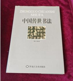 中國傳世書法 下卷