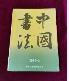 中国书法 1990年第2期