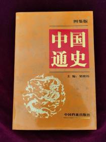 中国通史 图鉴版 第五卷
