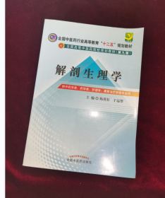 全国中医药行业高等教育“十二五”规划教材·全国高等中医药院校规划教材（第9版）：解剖生理学